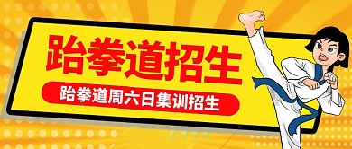 卡通创意黄色跆拳道休息日招生公众号封面