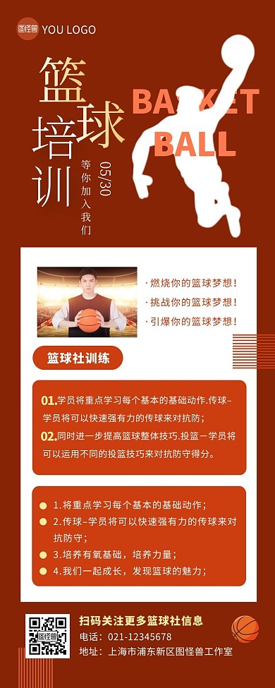 篮球社招生培训班简约橘色营销长图