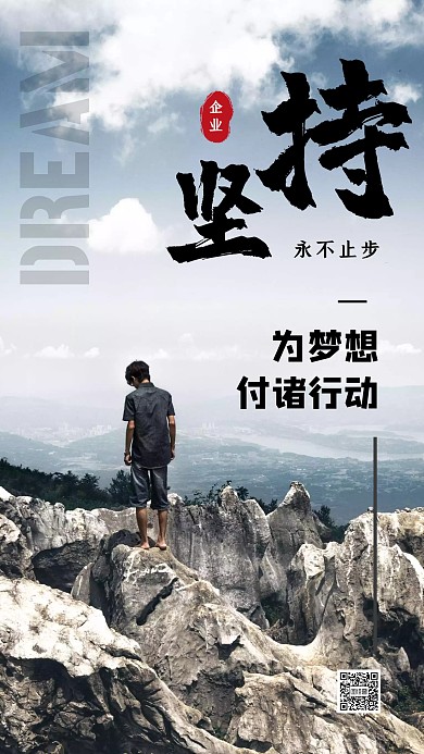 简约企业文化坚持励志手机海报