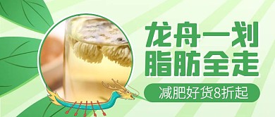 端午节减肥好货促销公众号封面