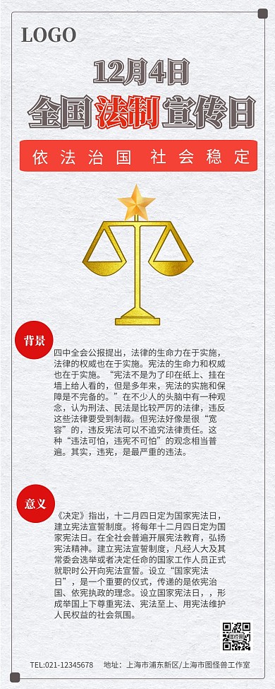 全国法制宣传日法律背景营销长图