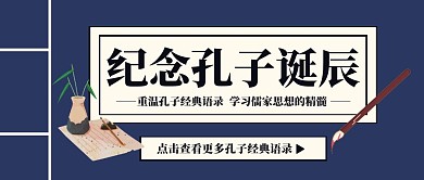 古风纪念孔子诞辰公众号封面