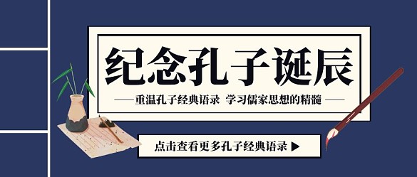 古风纪念孔子诞辰公众号封面