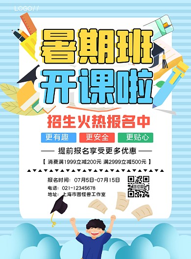 蓝白卡通暑假班招生宣传海报