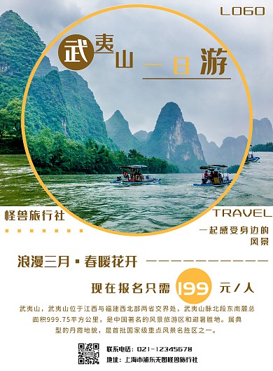 简约黄色武夷山一日游旅行社宣传促销海报