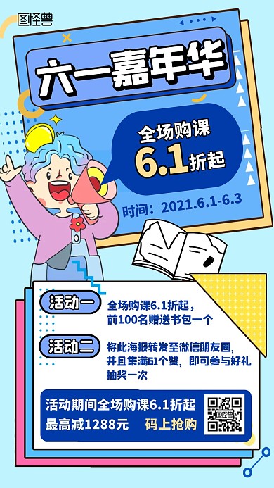 六一嘉年华全场购课6.1折孟菲斯手机海报