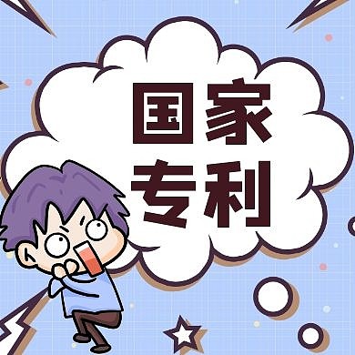 国家专利通用简约蓝色红包公众号次图