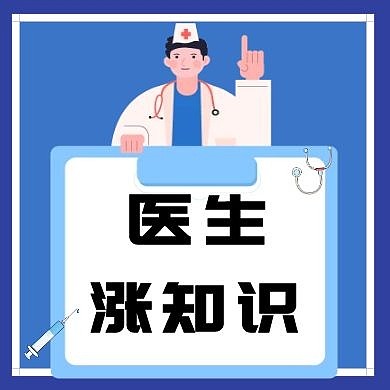 医生涨知识蓝色简约公众号次图