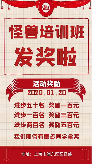 教育机构活动奖励海报红色手机海报