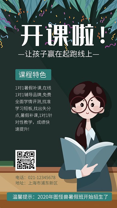 开课啦黑板教学绿色简洁手机海报