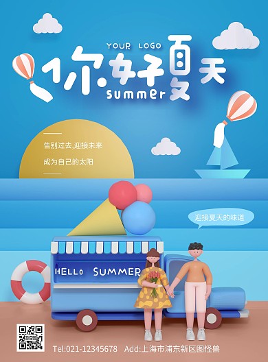 蓝色原创C4D夏天你好PSD竖版海报