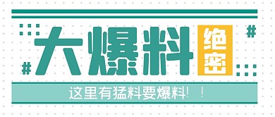 爆料新闻吃瓜消息公众号封面首图