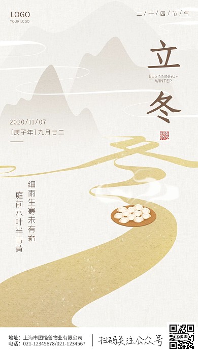 手绘冬立冬节气物业宣传海报