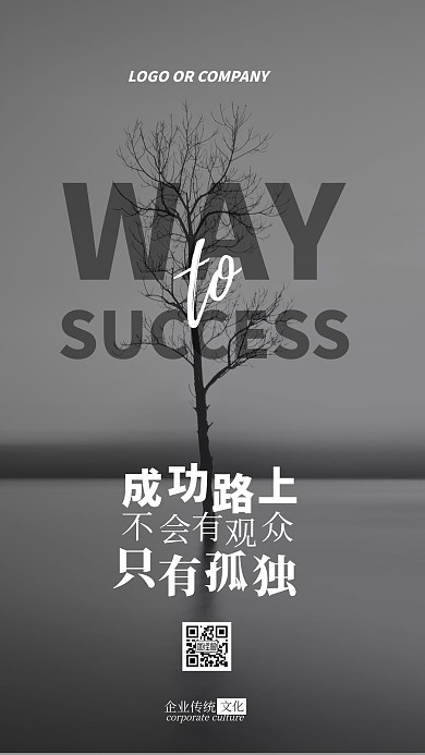 企业传统文化通向成之路只有孤独手机海报