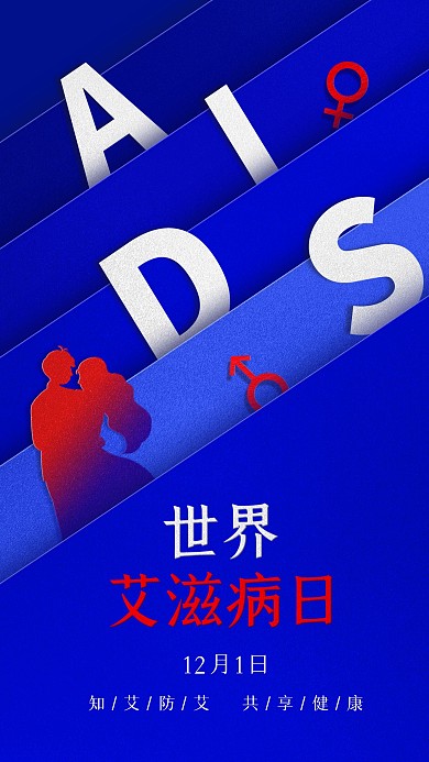 世界艾滋病日蓝色剪纸风手机海报