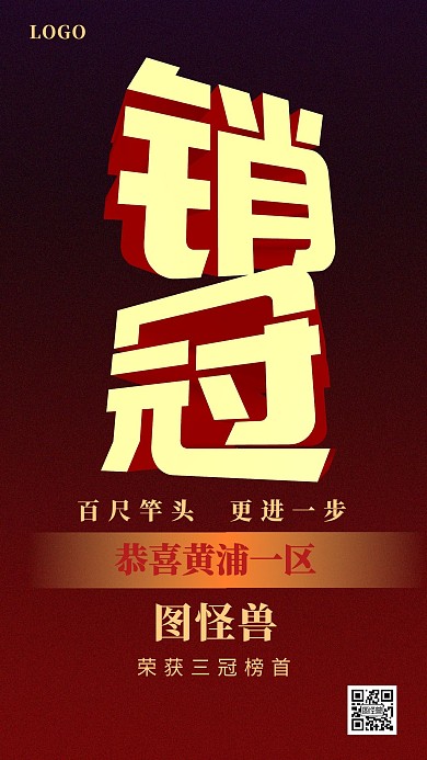 销冠立体大字表扬排行榜手机海报
