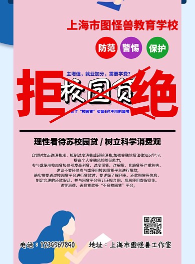 拒绝校园贷素材