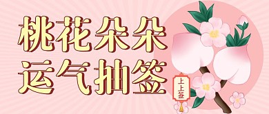 桃花朵朵运气抽签粉色卡通公众号封面