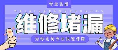 维修堵漏技工售后首图公众号封面