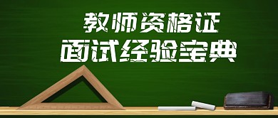 橙色绿色卡通黑板教师资格证面试公众号封面