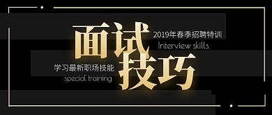 面试技巧教学春招必备公众号封面