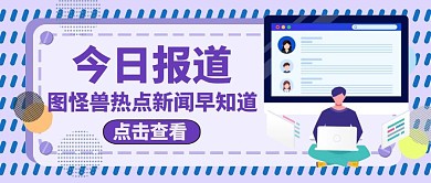 公众号封面今日报道新闻紫色
