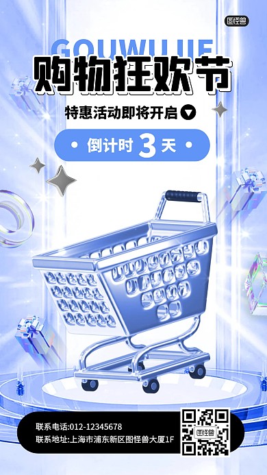 购物节狂欢倒计时活动3D海报