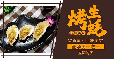 生蚝烤生蚝简约棕色轮播图电商海报