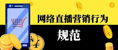紫色创意直播法律法规公众号首图