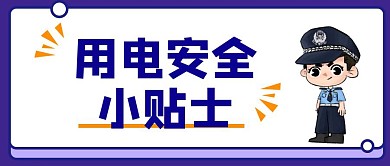 用电安全小贴士公众号首图