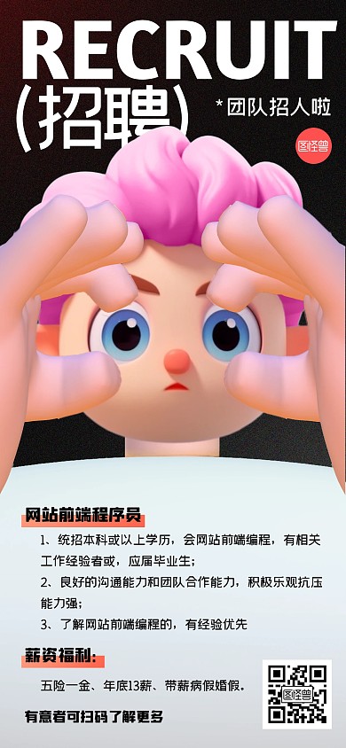 招聘求职创意3D全屏海报