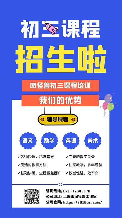 初三课程宣传手机海报