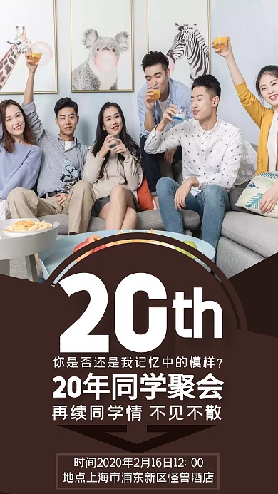 咖色温馨唯美20年同学聚会手机海报
