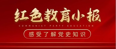 红色教育小报公众号封面首图