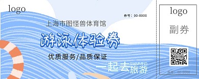 游泳体验券