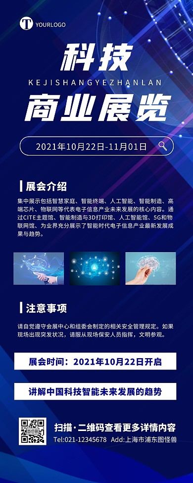商务科技大气蓝色商业科技展览宣传营销长图