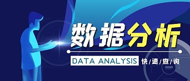 蓝色商务风数据分析贴公众号封面