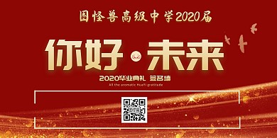 毕业典礼红色大气签名墙横屏海报