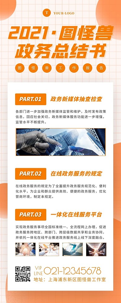 简约风橙色白色2020政务总结营销长图