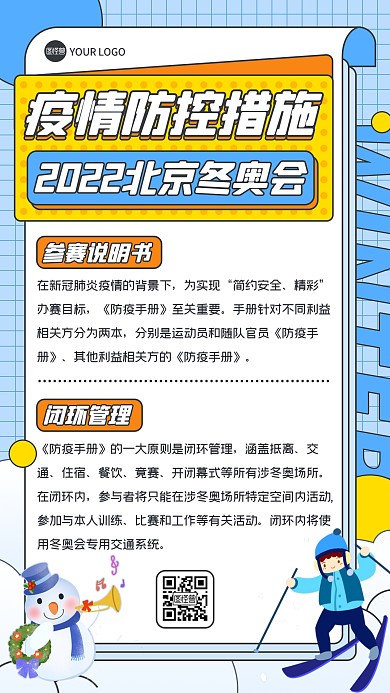 2022北京冬奥会疫情防控措施手机海报