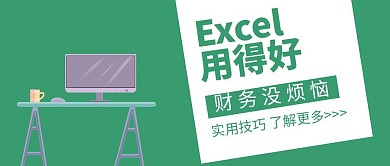 EXCEL实用技巧绿色扁平化公众号封面