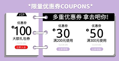 电商网红风优惠券海报banner
