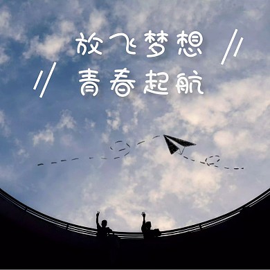 毕业放飞梦想黑色剪影红包头像