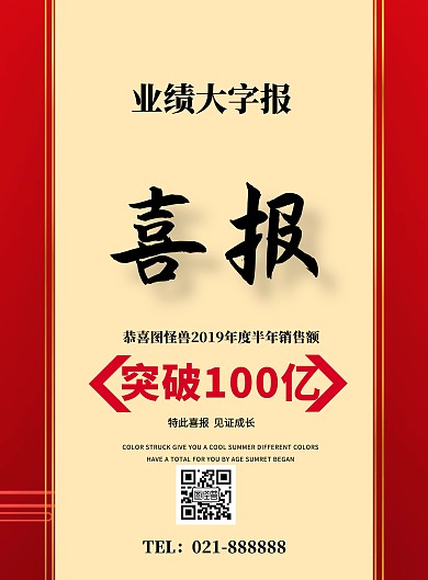 业绩大字报喜报战报宣传印刷海报