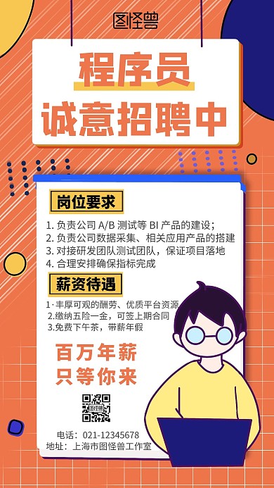 招聘程序员IT互联网卡通手机海报