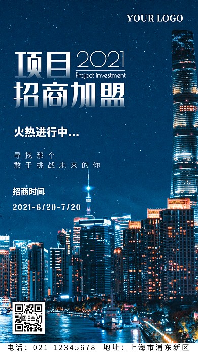 项目招商火热进行中手机海报