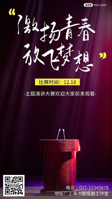 激扬青春放飞梦想主题演讲大赛简约手机海报