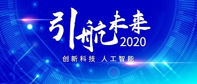 引领未来2020蓝色科技公众号封面
