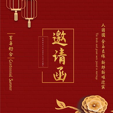 古风红色婚礼邀请函