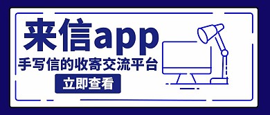 来信app蓝色创意公众号封面